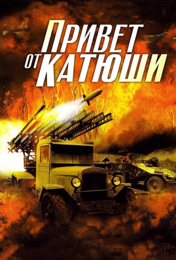 Привет от Катюши (2013) 1 сезон 4 серия