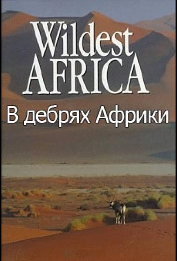 В дебрях Африки (2010) 1 сезон 13 серия