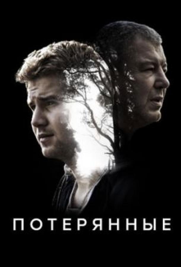Потерянные (2020) 1 сезон 16 серия