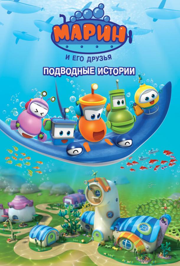 Марин и его друзья. Подводные истории (2014) 1 сезон 62 серия