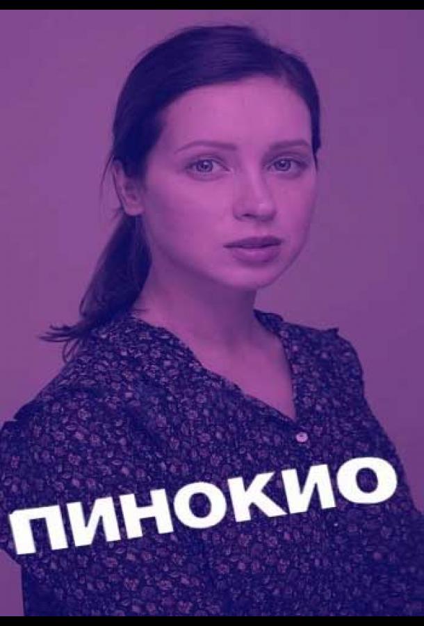 Пинокио (2018) 1 сезон 8 серия