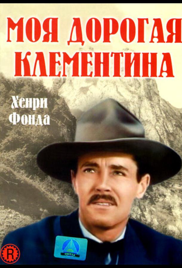 Моя дорогая Клементина (1946) 