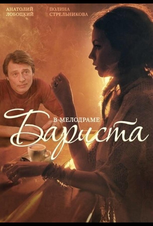 Бариста (2015) 