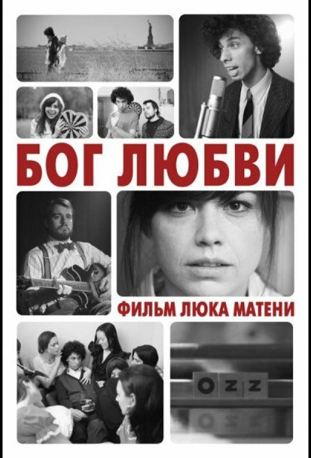 Бог любви (2010) 