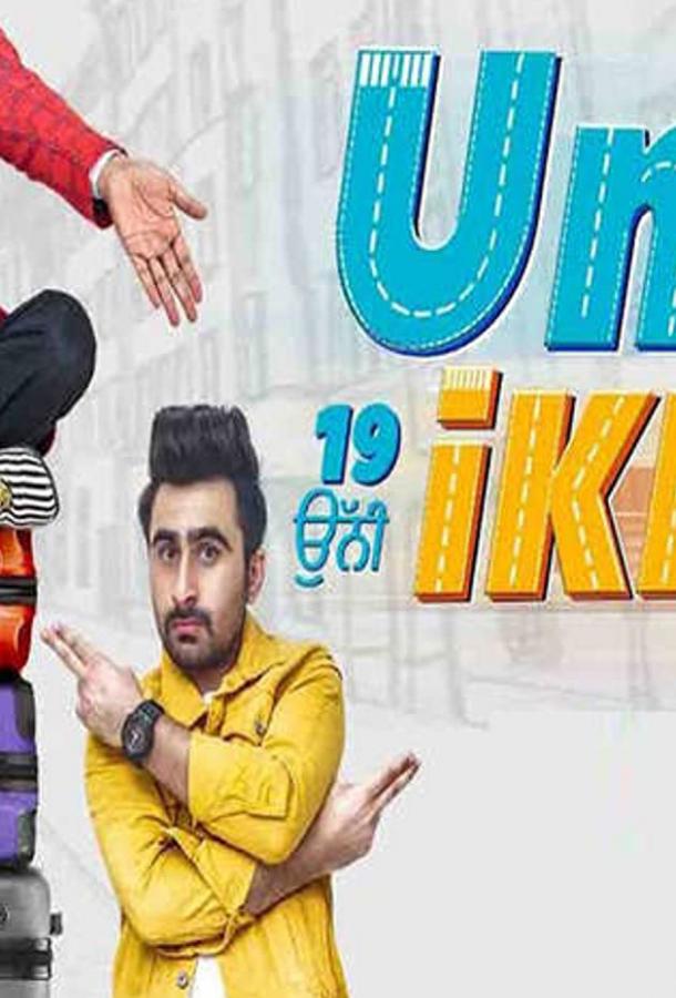 Унни Икки (2019) 
