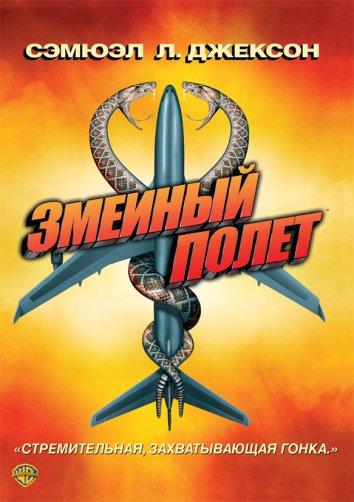 Змеиный полет (2006) 