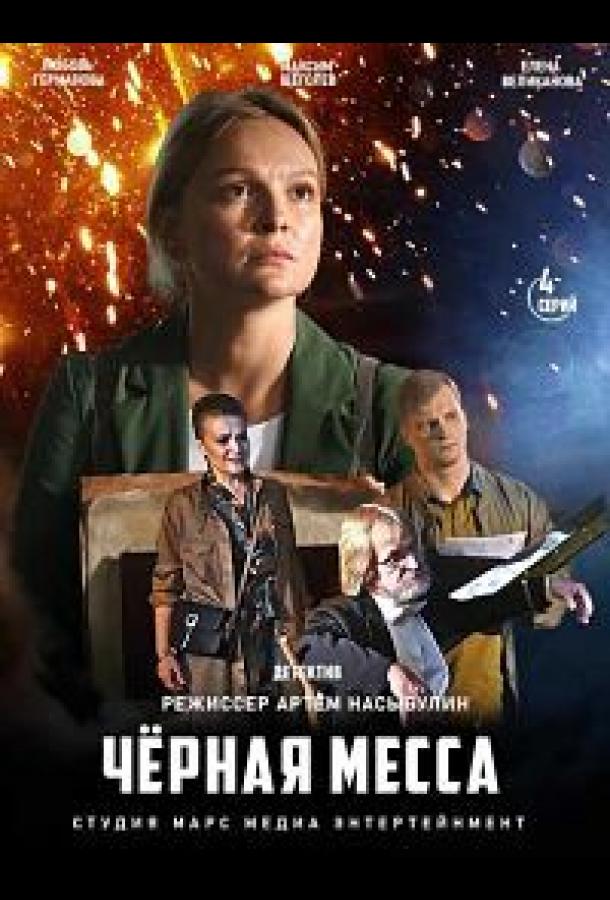 Черная месса (2020) 1 сезон 4 серия