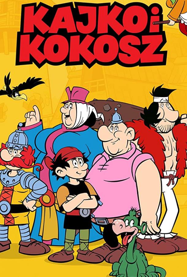 Кайко и Кокош (2021) 1 сезон 5 серия