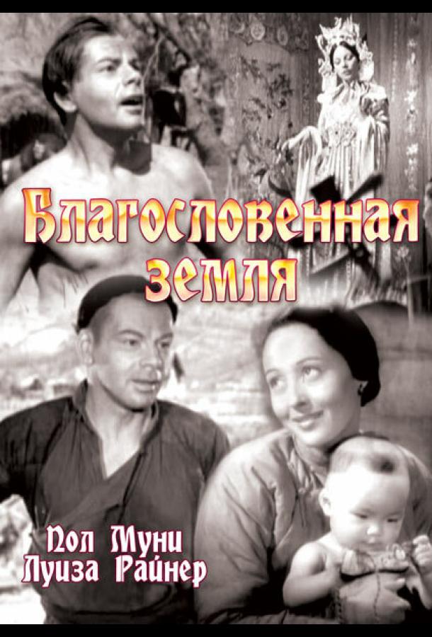 Благословенная земля (1937) 