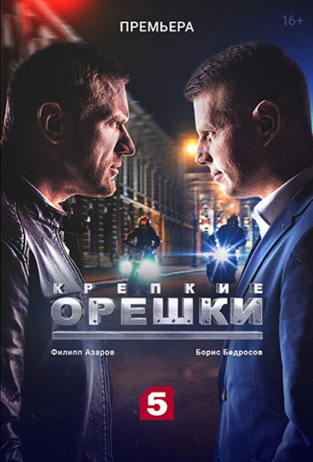 Крепкие орешки (2021) 4 сезон 32 серия
