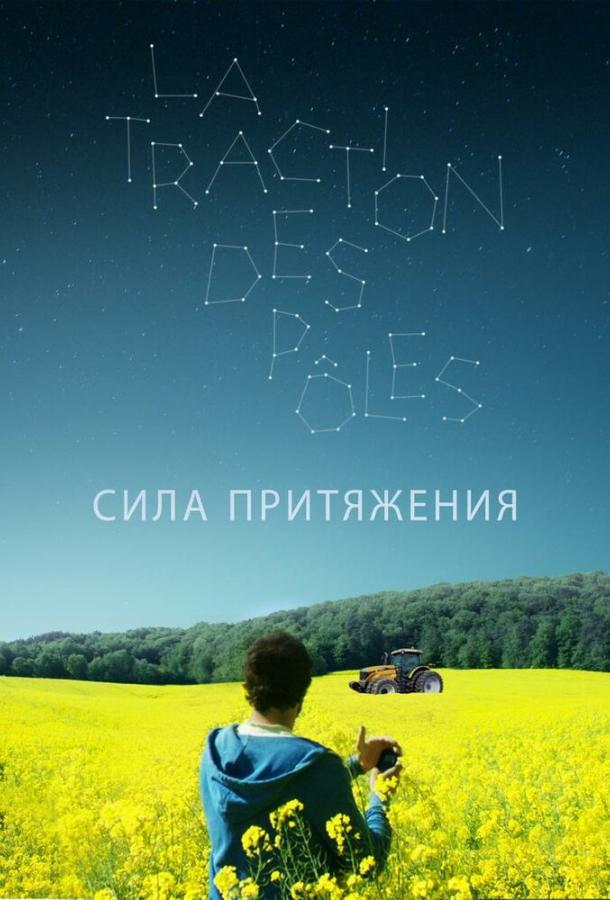 Сила притяжения (2019) 