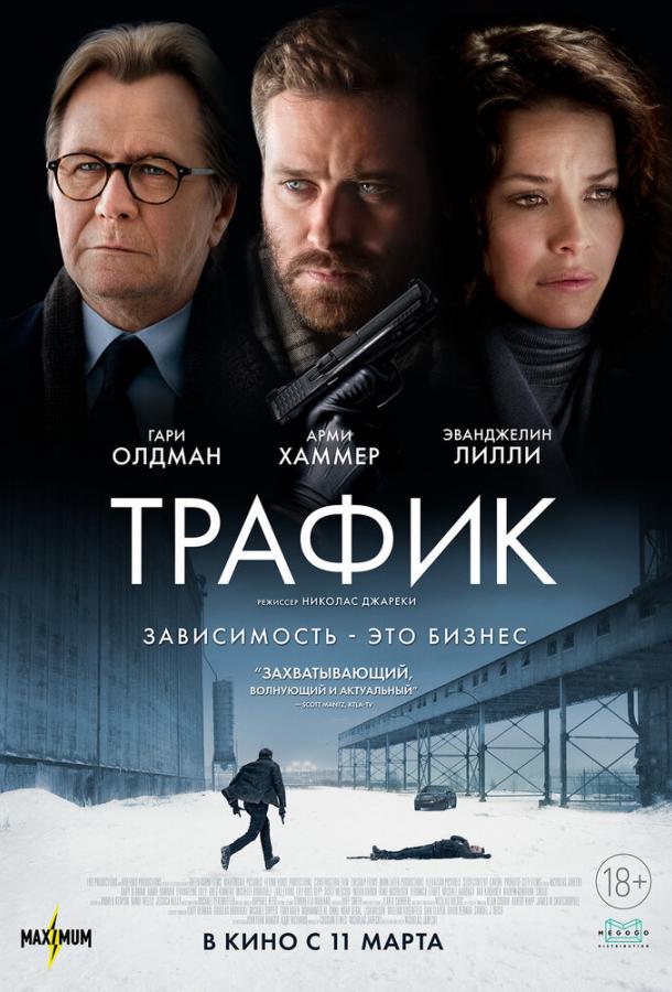 Трафик (2021) 