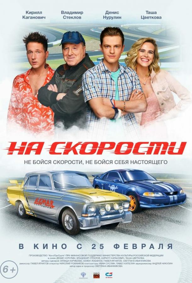 На скорости (2020) 