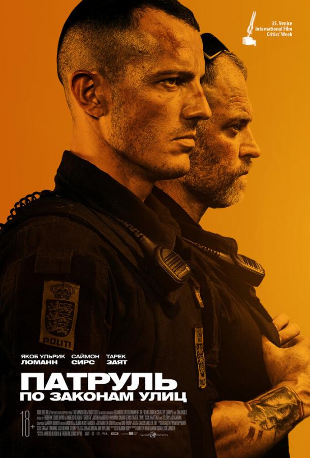 Патруль: По законам улиц (2020) 