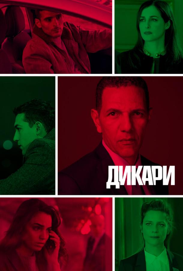 Дикари (2019) 1 сезон 6 серия