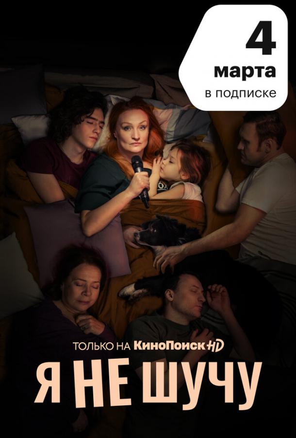 Я не шучу (2021) 1 сезон 8 серия