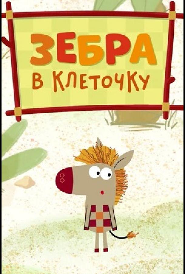 Зебра в клеточку (2020) 2 сезон 26 серия