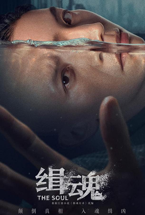 Душа (2021) 