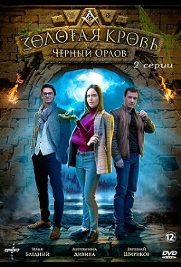 Золотая кровь. Черный Орлов (2021) 1 сезон 2 серия