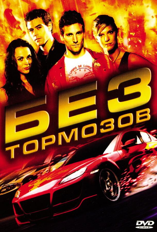 Без тормозов (2008) 