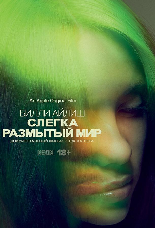 Билли Айлиш: Слегка размытый мир (2021) 