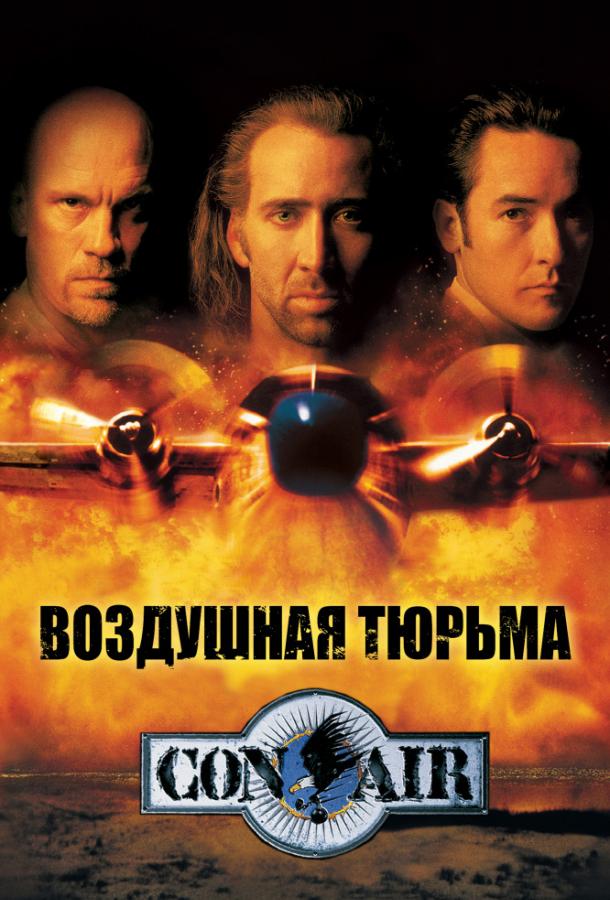 Воздушная тюрьма (1997) 