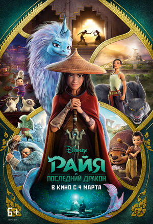 Райя и последний дракон (2021) 