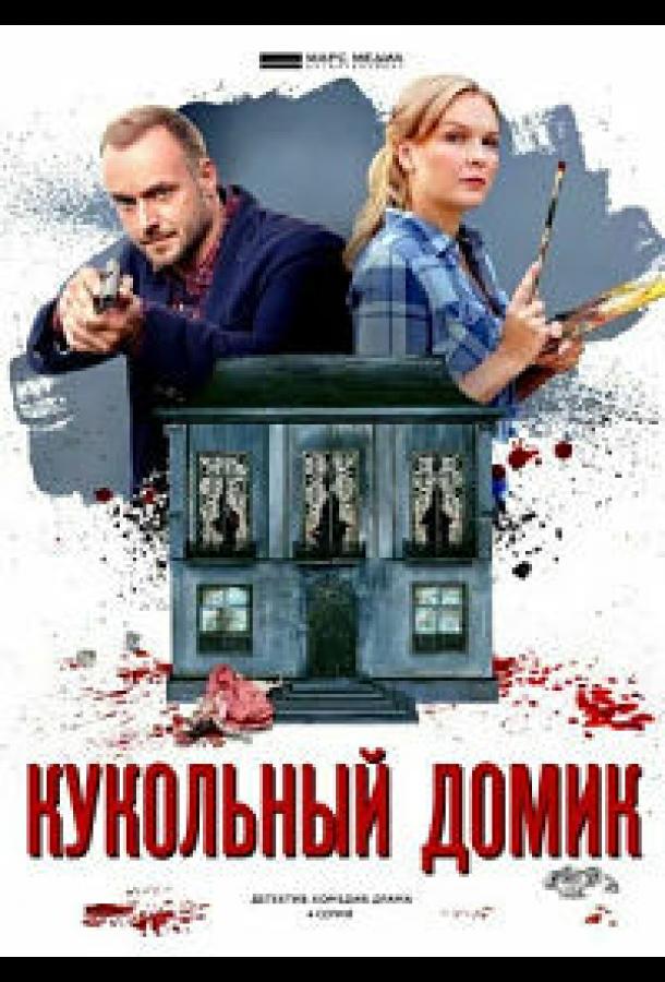 Кукольный домик (2021) 1 сезон 4 серия