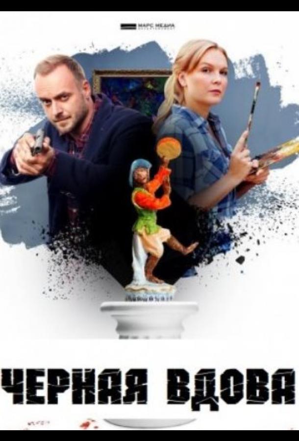 Черная вдова (2021) 1 сезон 4 серия