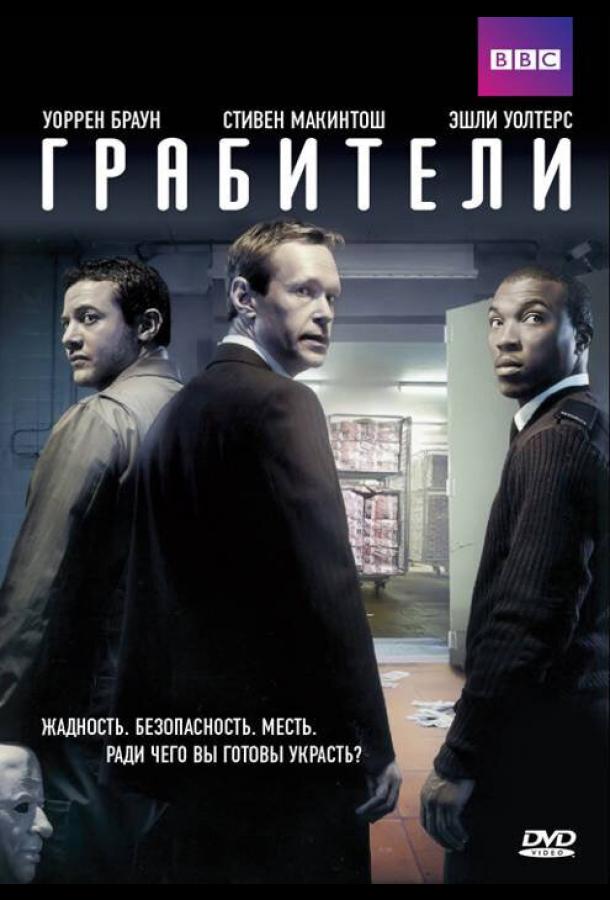 Грабители (2012) 1 сезон 4 серия