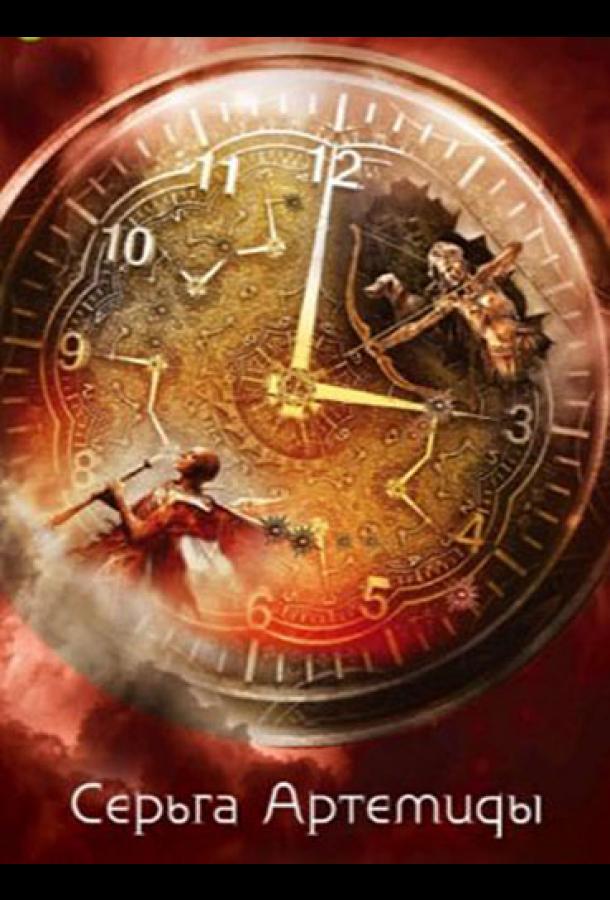 Серьга Артемиды (2021) 1 сезон 4 серия