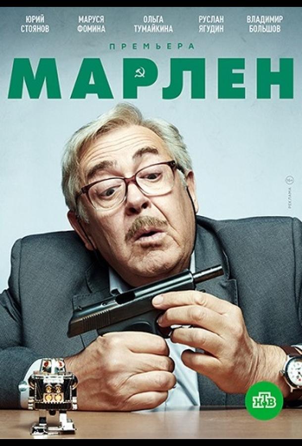 Марлен (2021) 1 сезон 20 серия