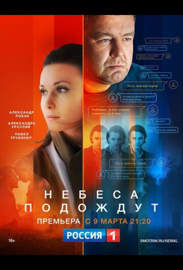 Небеса подождут (2020) 1 сезон 16 серия