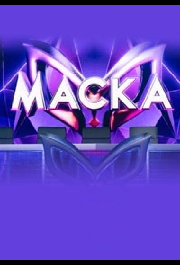 Маска (2020) 7 сезон 12 серия