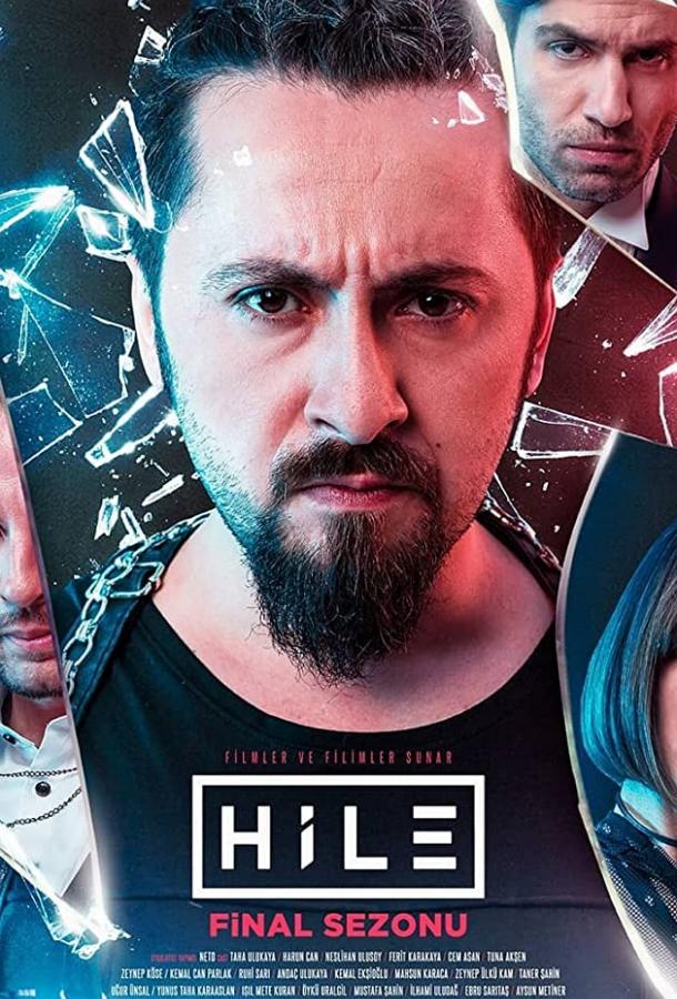 Уловка (2017) 3 сезон 7 серия