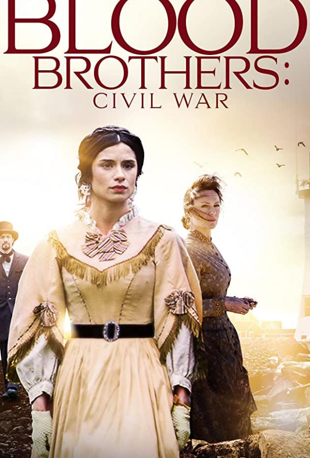 Братья по крови: гражданская война (2021) 