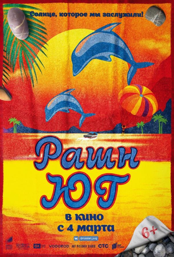 Рашн Юг (2021) 