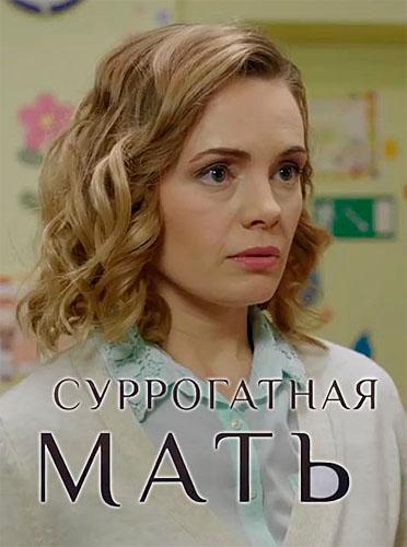 Суррогатная мать (2019) 1 сезон 4 серия
