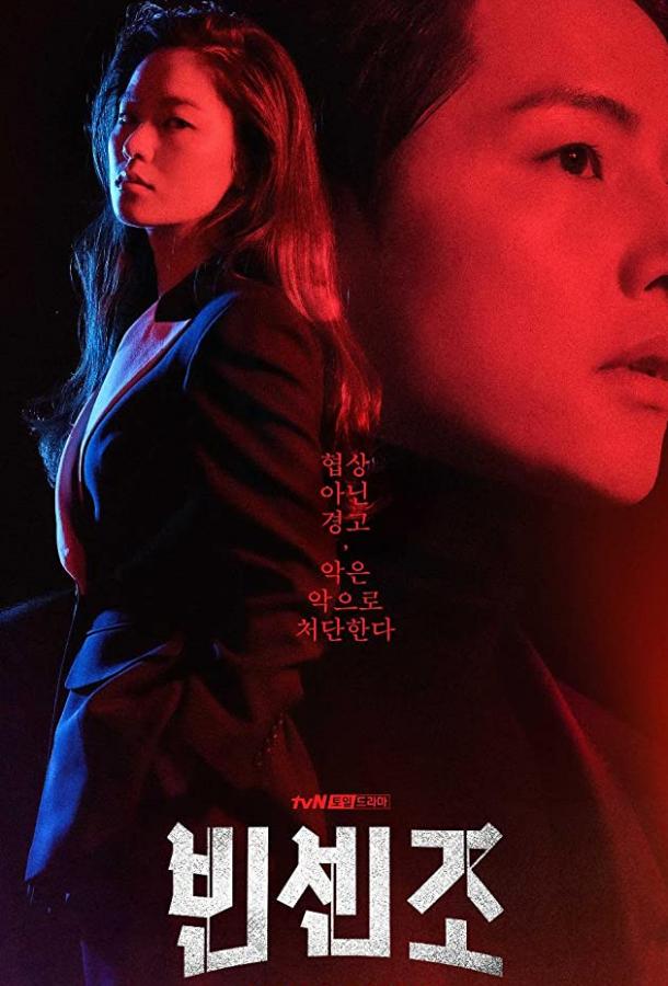 Винченцо (2021) 1 сезон 20 серия