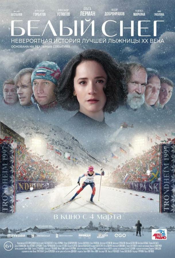 Белый снег (2021) 