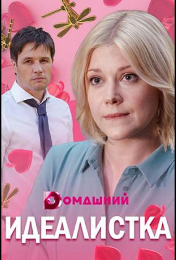 Идеалистка (2021) 1 сезон 4 серия