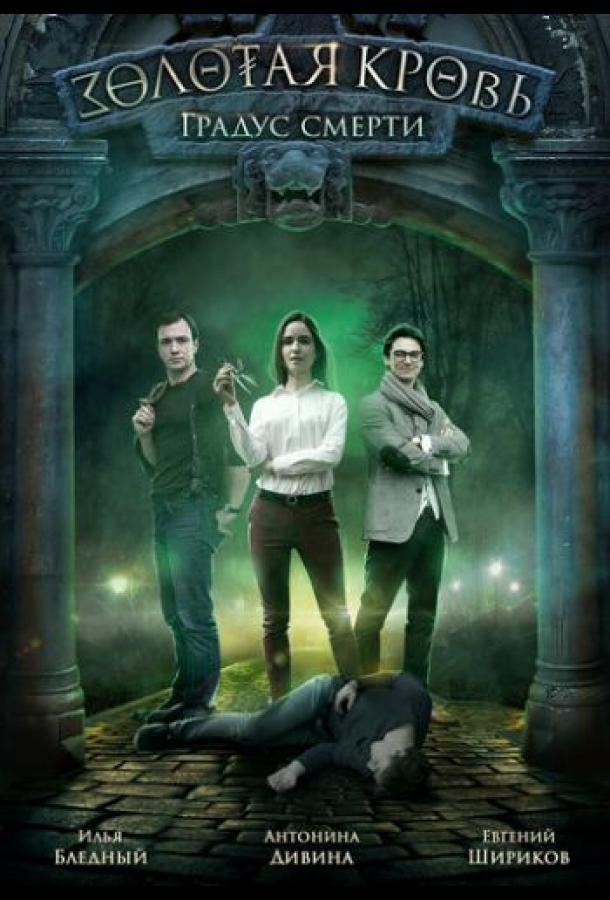 Золотая кровь. Градус смерти (2021) 1 сезон 2 серия