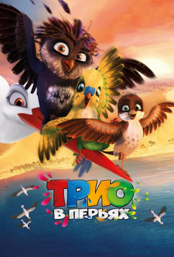 Трио в перьях (2017) 