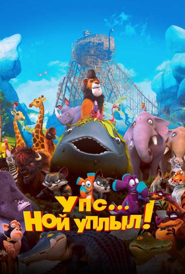 Упс… Ной уплыл! (2015) 