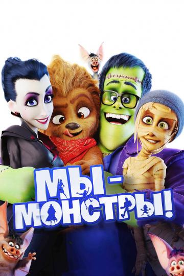 Мы – монстры (2017) 