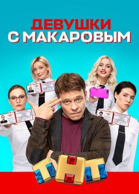 Девушки с Макаровым (2021) 5 сезон 20 серия
