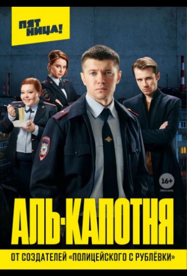 Аль-капотня (2021) 1 сезон 13 серия