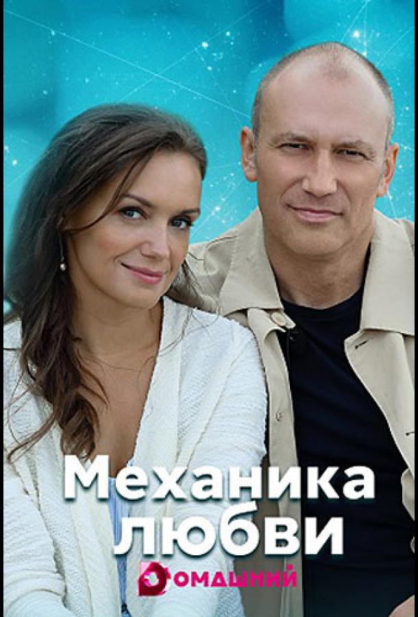 Механика любви (2021) 1 сезон 4 серия