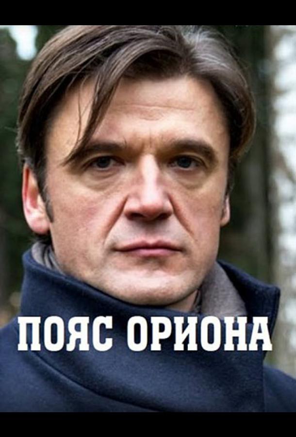 Пояс Ориона (2021) 1 сезон 4 серия