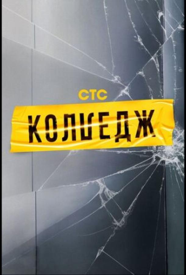 Колледж (2021) 1 сезон 10 серия